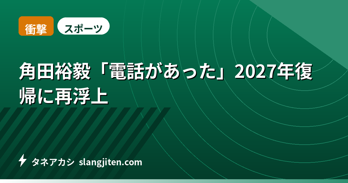 【衝撃】角田裕毅「電話があった」2027年復帰に再浮上