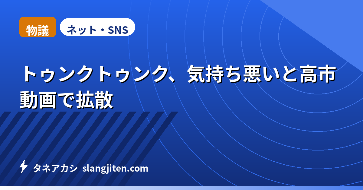 【物議】トゥンクトゥンク、気持ち悪いと高市動画で拡散
