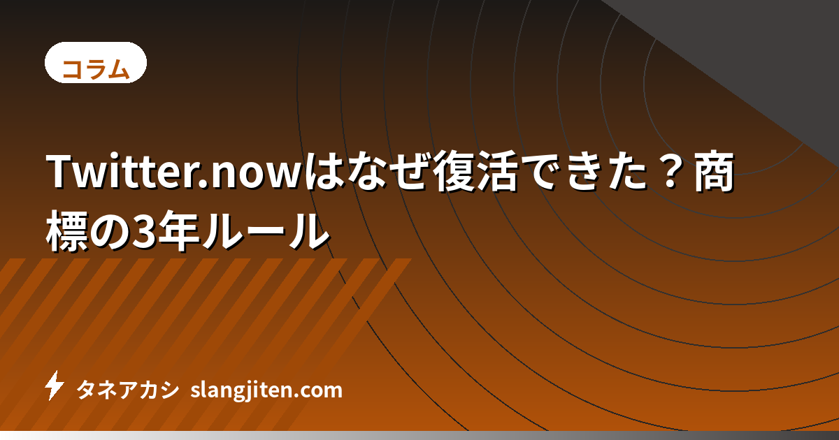 Twitter.nowはなぜ復活できた？商標の3年ルール