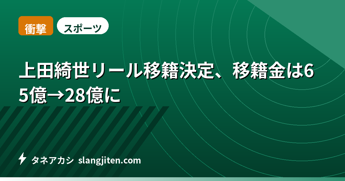 【衝撃】上田綺世リール移籍決定、移籍金は65億→28億に
