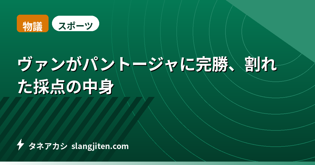 【物議】ヴァンがパントージャに完勝、割れた採点の中身
