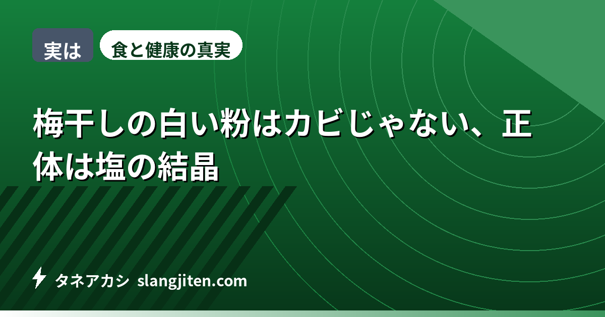 【実は】梅干しの白い粉はカビじゃない、正体は塩の結晶
