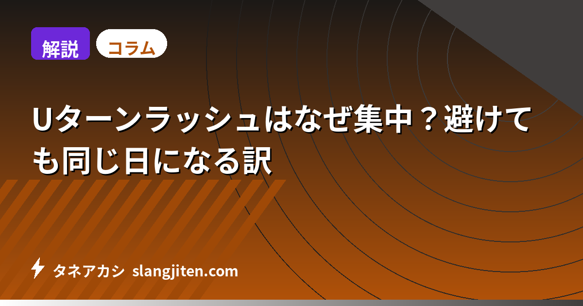 【解説】Uターンラッシュはなぜ集中？避けても同じ日になる訳