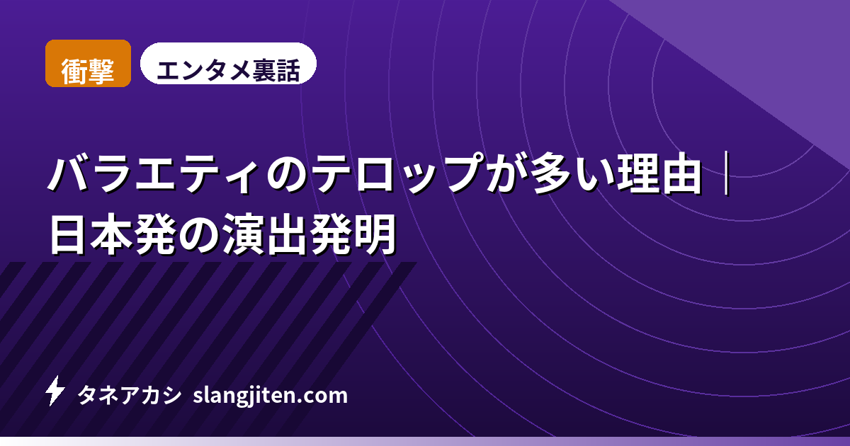 【衝撃】バラエティのテロップが多い理由｜日本発の演出発明