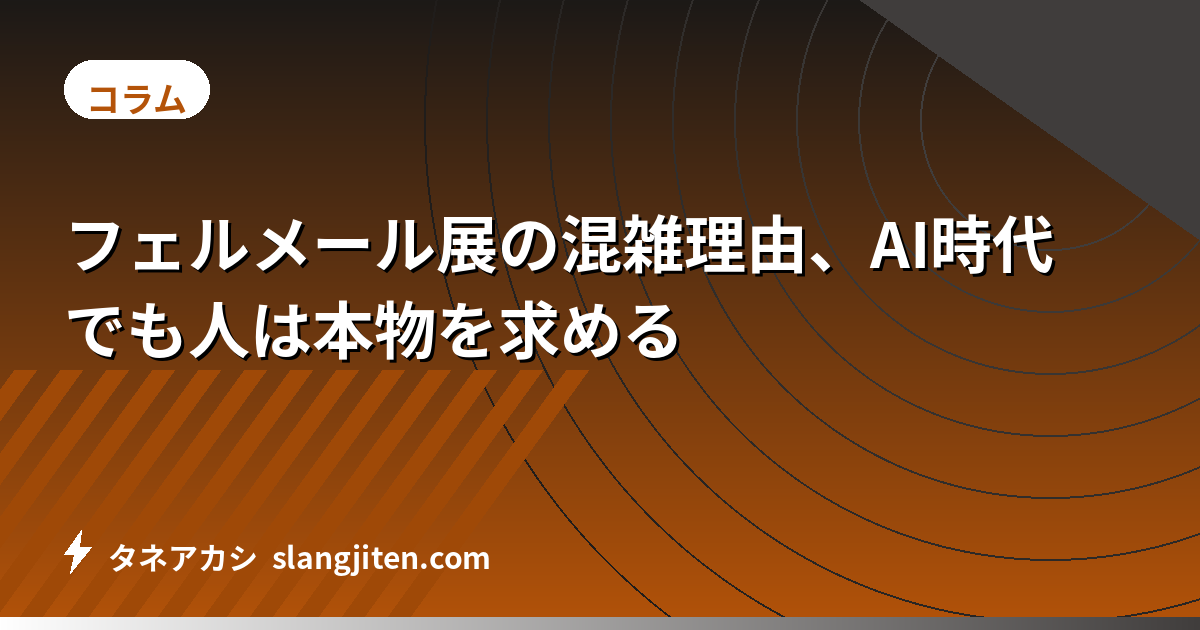 フェルメール展の混雑理由、AI時代でも人は本物を求める