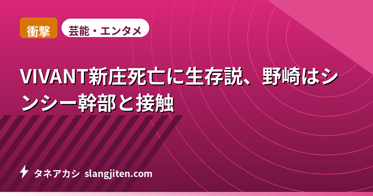 【衝撃】VIVANT新庄死亡に生存説、野崎はシンシー幹部と接触