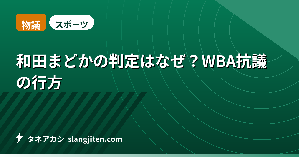 【物議】和田まどかの判定はなぜ？WBA抗議の行方