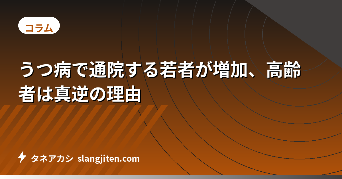 うつ病で通院する若者が増加、高齢者は真逆の理由