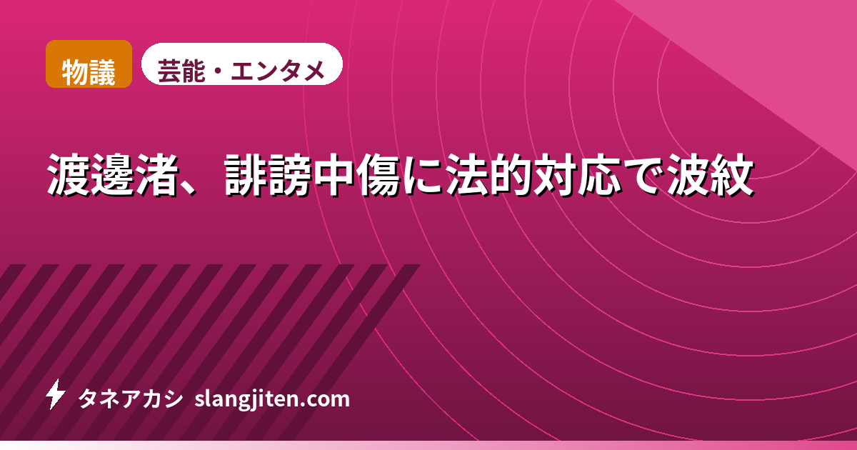 【物議】渡邊渚、誹謗中傷に法的対応で波紋
