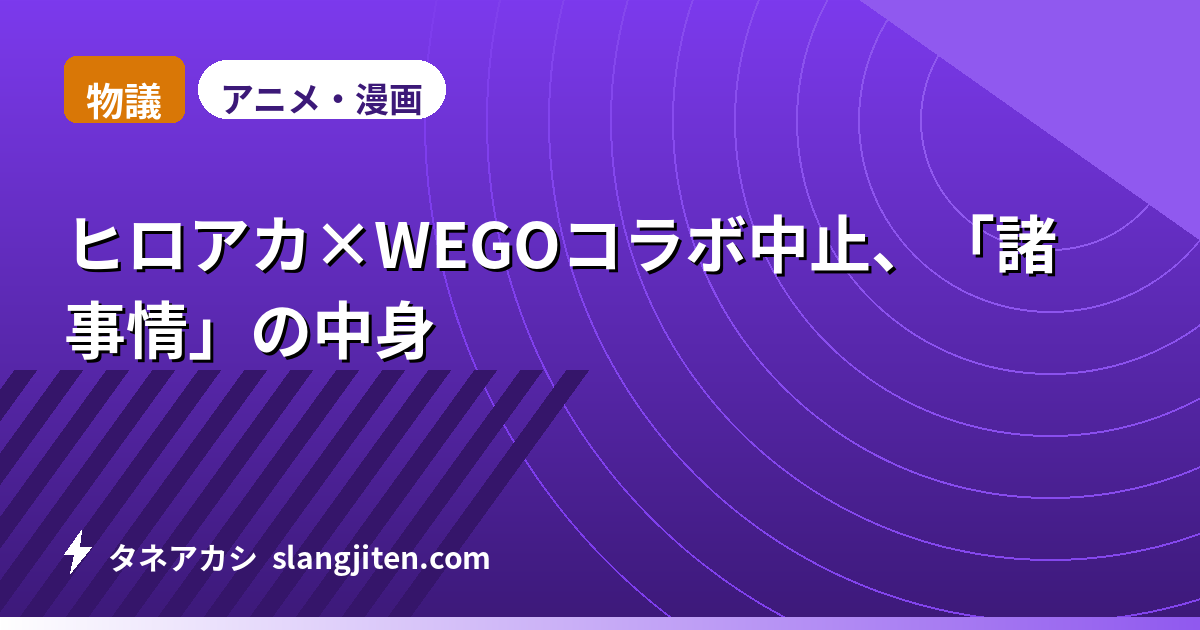 【物議】ヒロアカ×WEGOコラボ中止、「諸事情」の中身