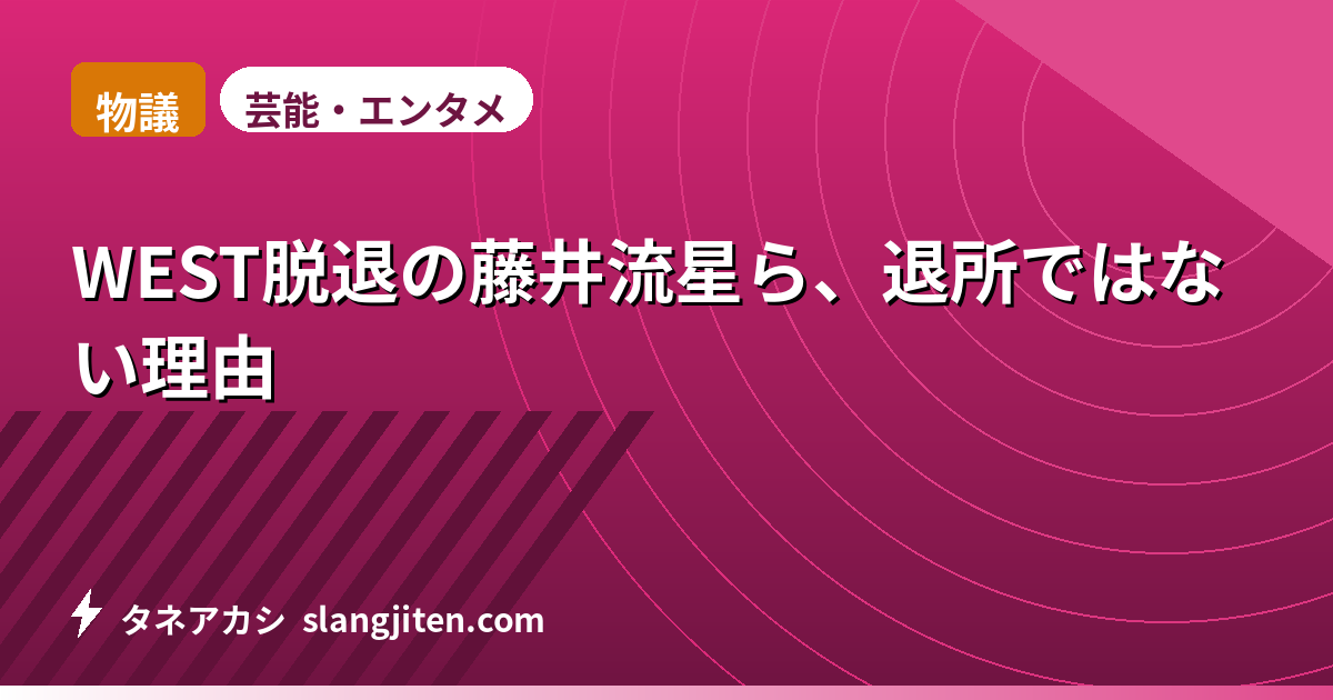 【物議】WEST脱退の藤井流星ら、退所ではない理由