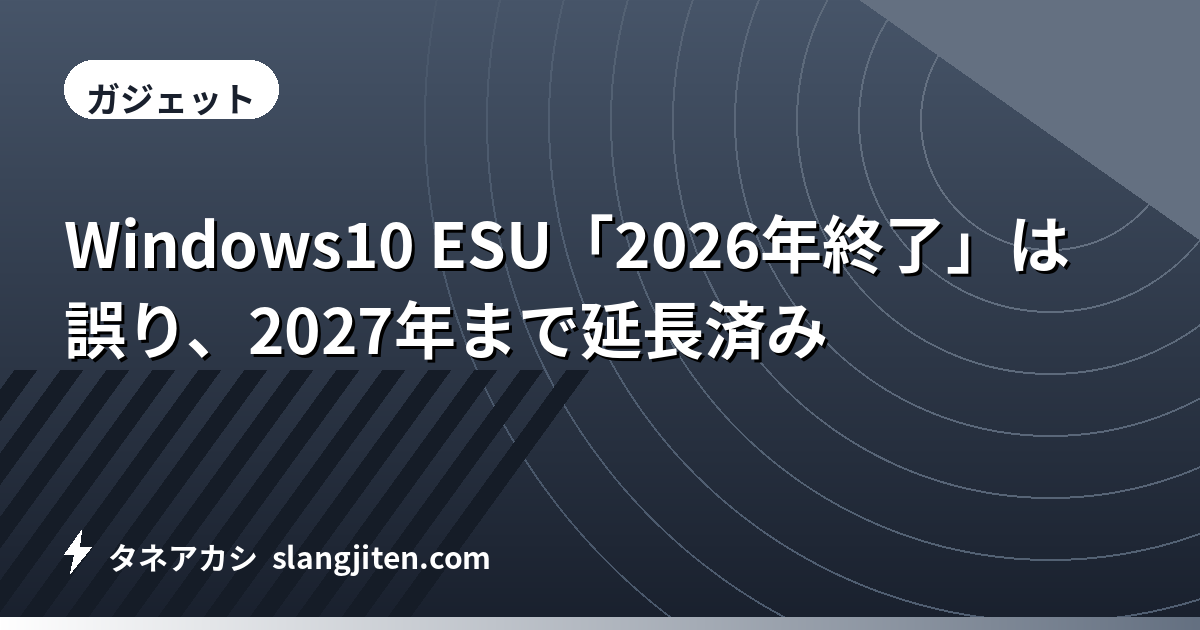 Windows10 ESU「2026年終了」は誤り、2027年まで延長済み