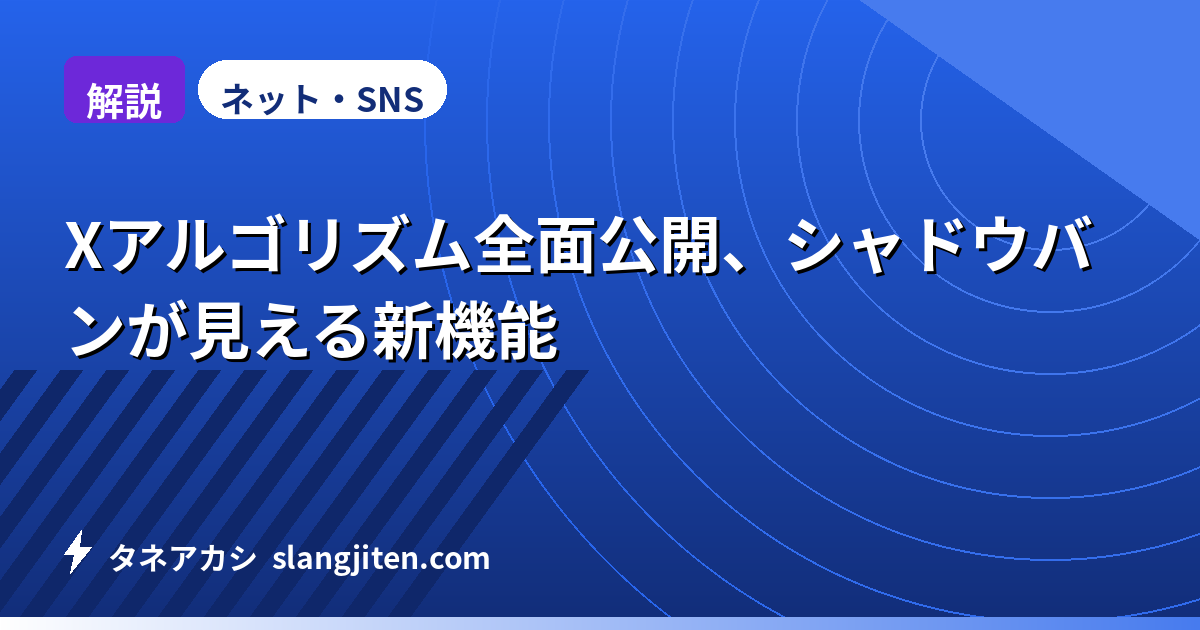 【解説】Xアルゴリズムをオープンソース化、シャドウバンが見える新機能