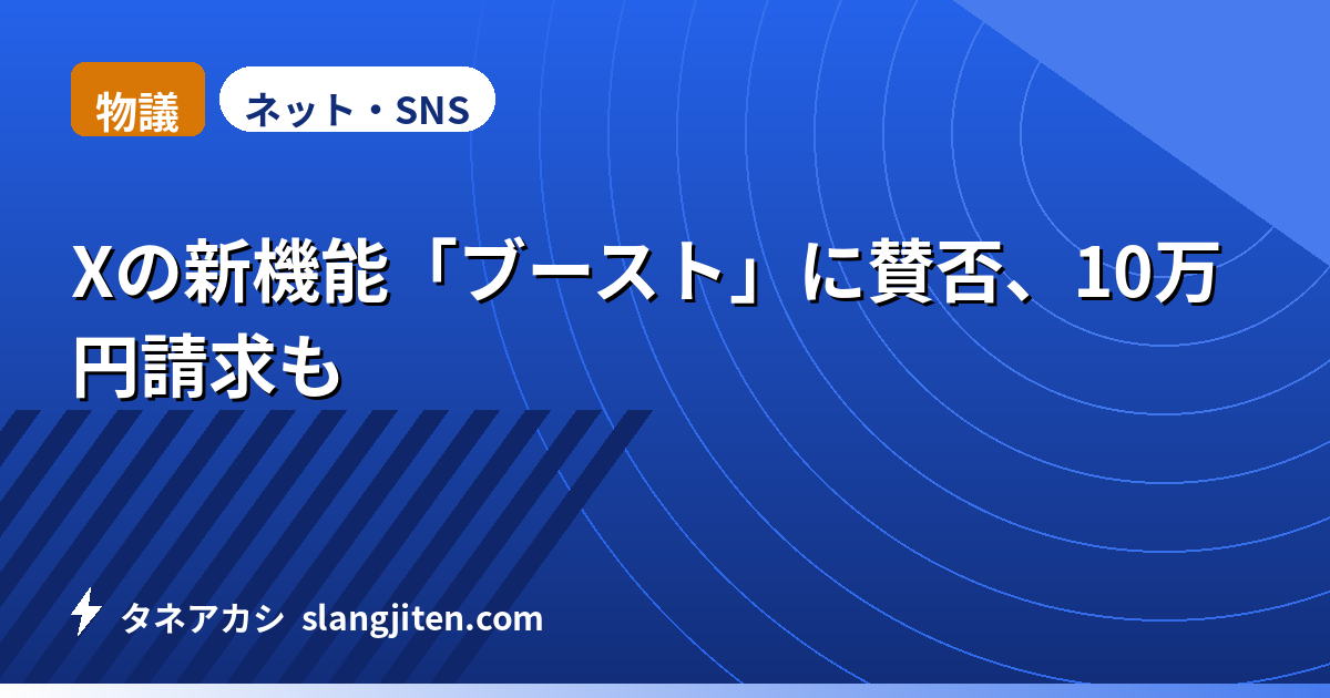 【物議】Xの新機能「ブースト」に賛否、10万円請求も
