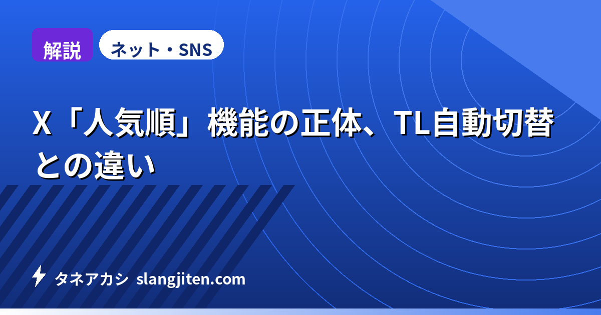 【解説】X「人気順」機能の正体、TL自動切替との違い