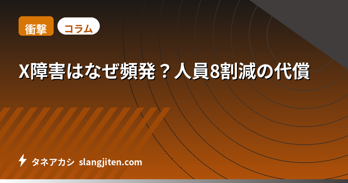 【衝撃】X障害はなぜ頻発？人員8割減の代償