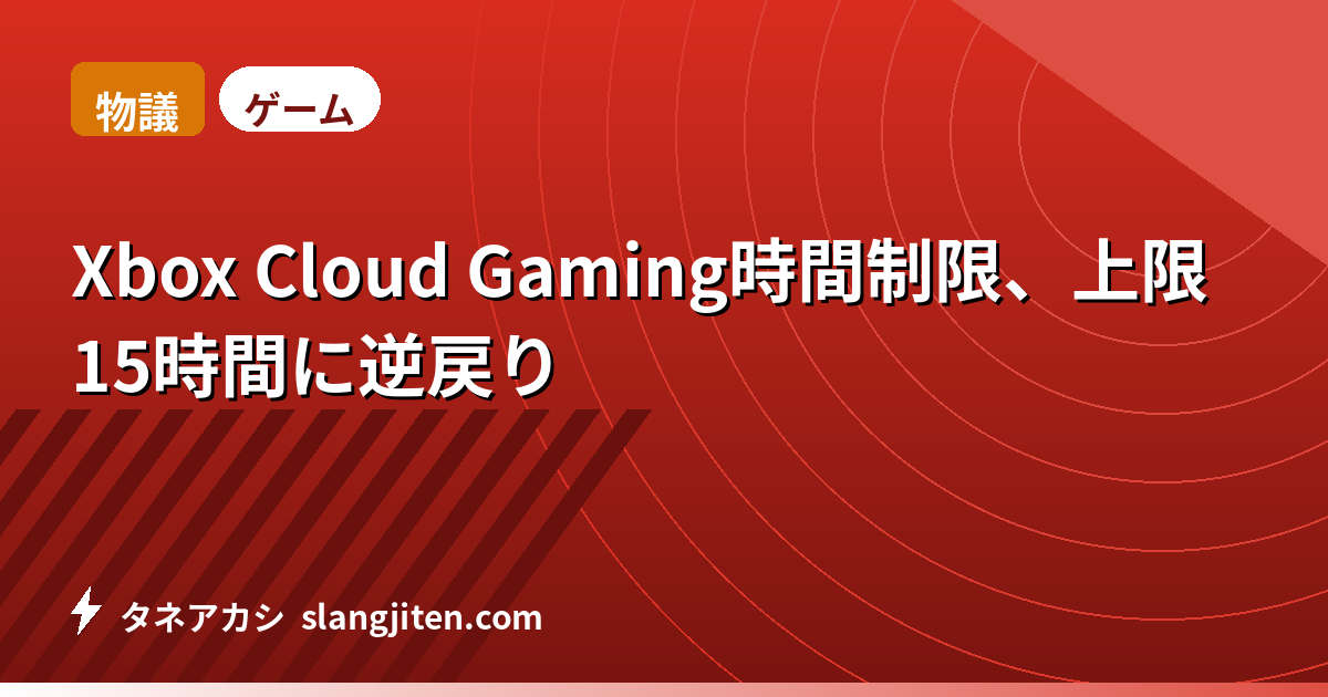 【物議】Xbox Cloud Gaming時間制限、上限15時間に逆戻り