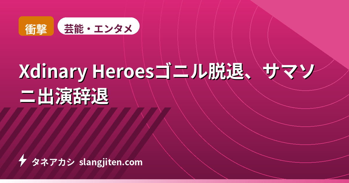 【衝撃】Xdinary Heroesゴニル脱退、サマソニ出演辞退