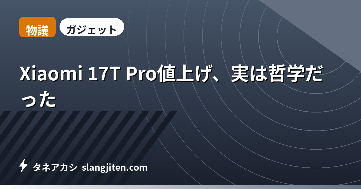 【物議】Xiaomi 17T Pro値上げ、実は哲学だった