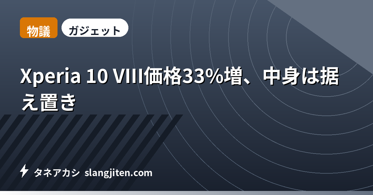 【物議】Xperia 10 VIII価格33%増、中身は据え置き