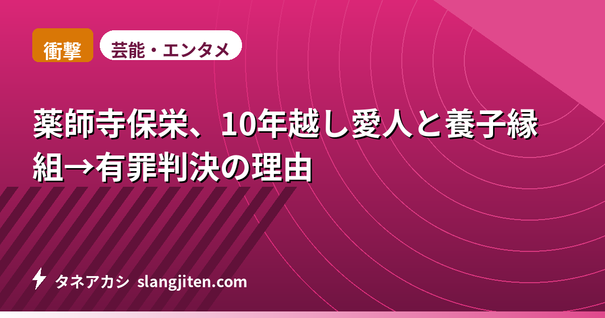 【衝撃】薬師寺保栄、10年越し愛人と養子縁組→有罪判決の理由