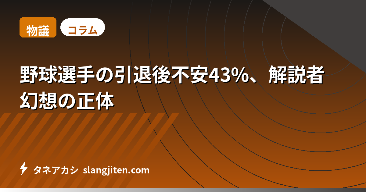 【物議】野球選手の引退後不安43%、解説者幻想の正体