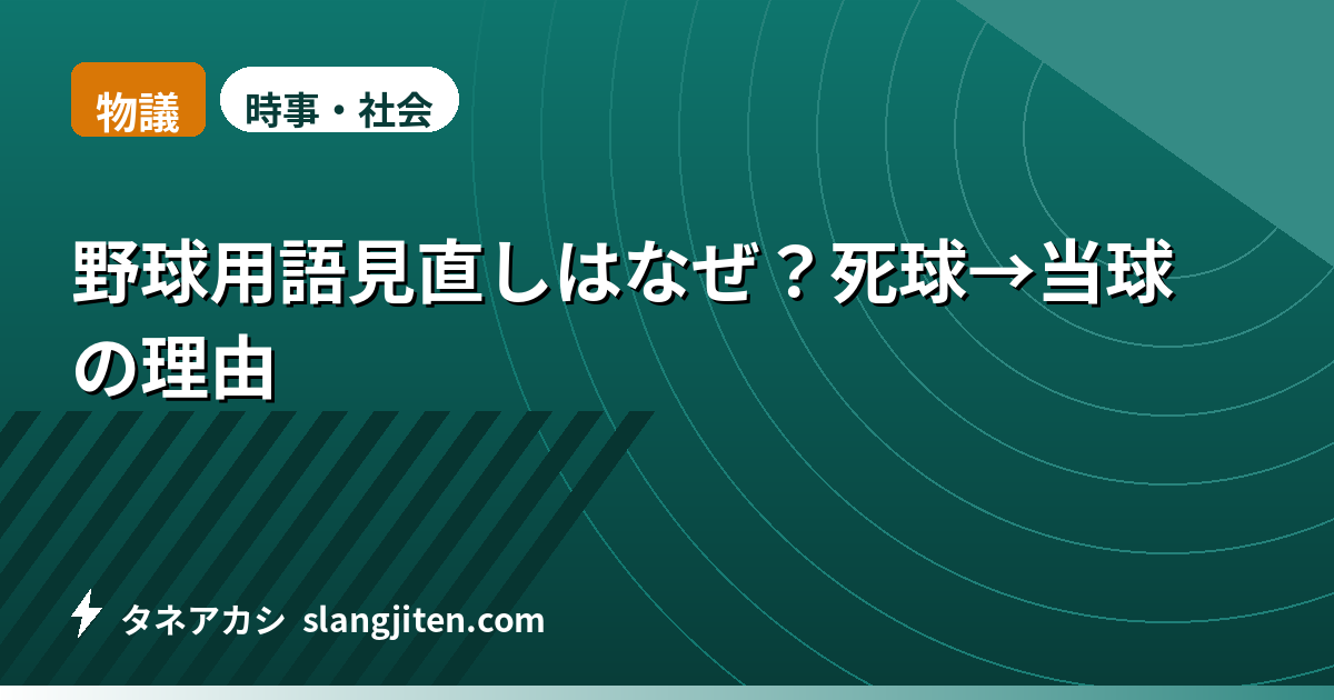 【物議】野球用語見直しはなぜ？死球→当球の理由