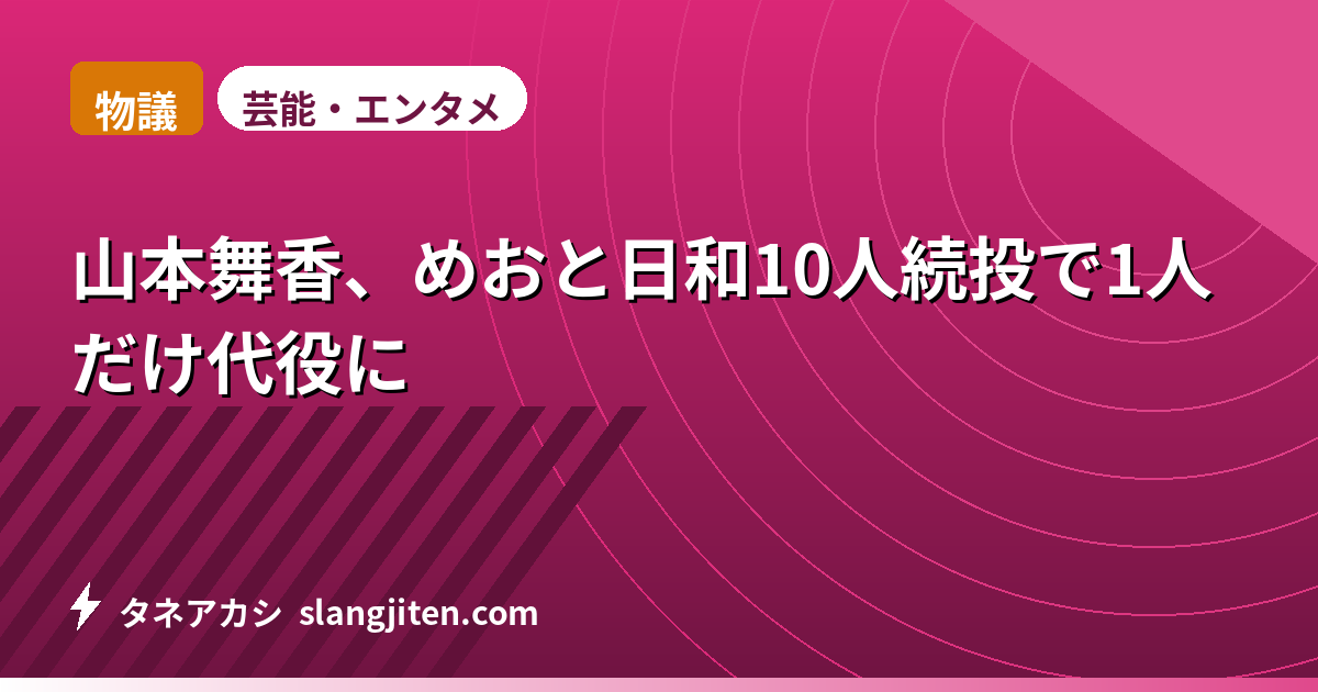 【物議】山本舞香、めおと日和10人続投で1人だけ代役に