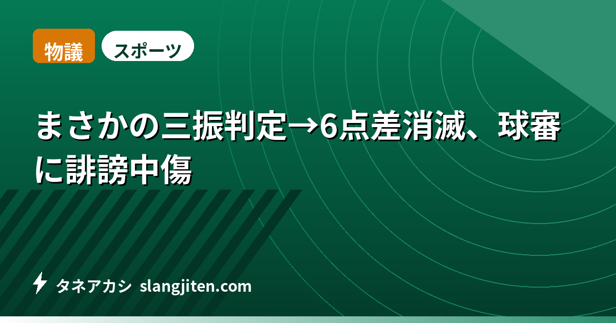 【物議】まさかの三振判定→6点差消滅、球審に誹謗中傷