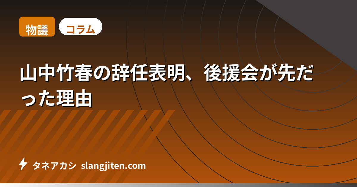 【物議】山中竹春の辞任表明、後援会が先だった理由