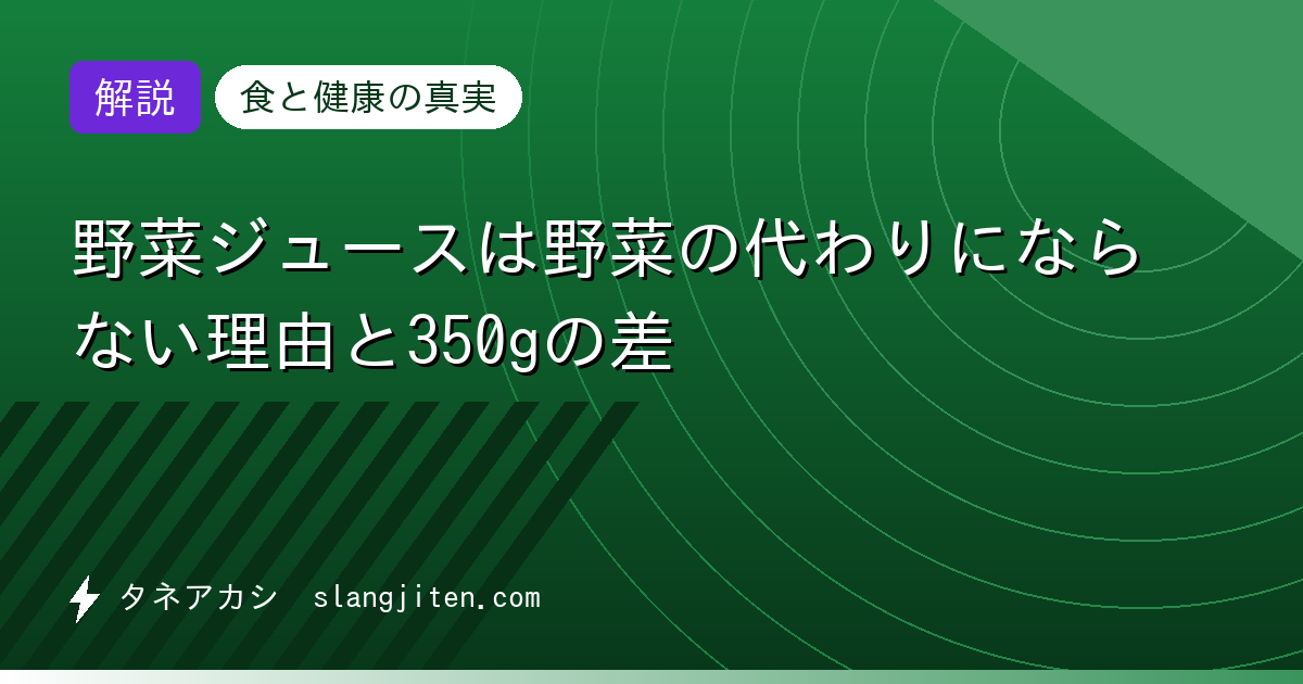 【解説】野菜ジュースは野菜の代わりにならない理由と350gの差
