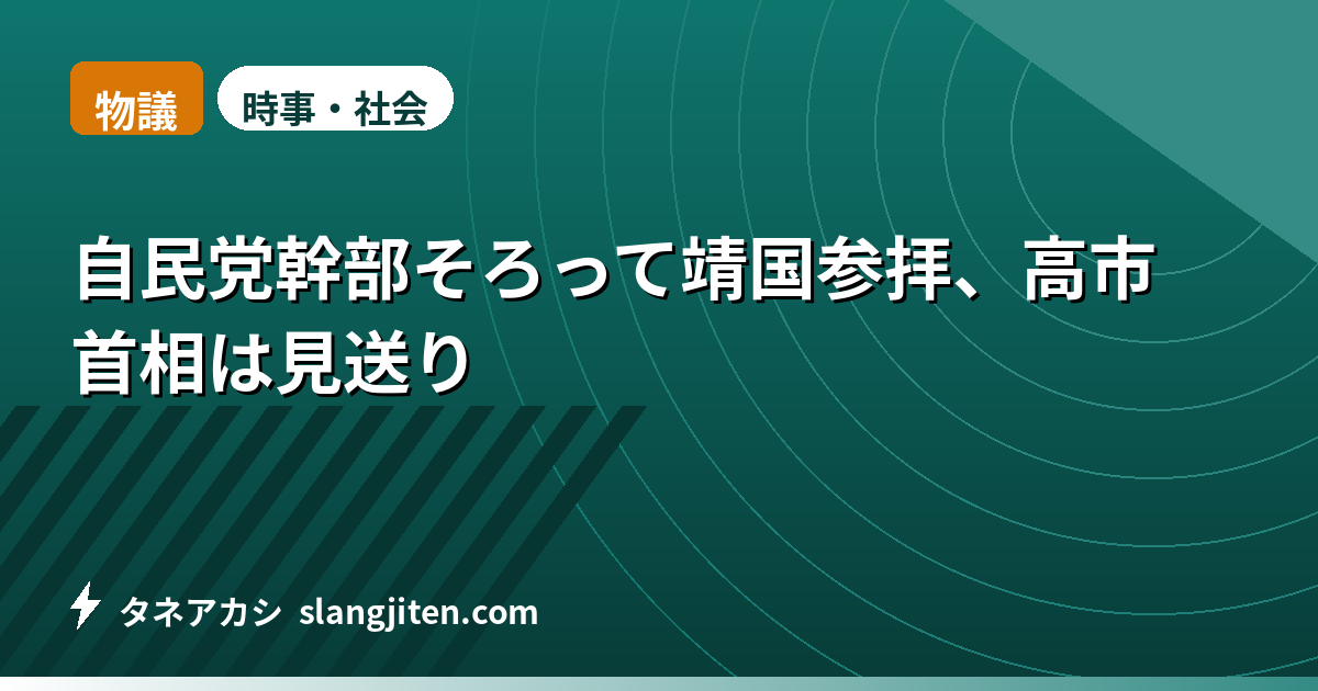 【物議】自民党幹部そろって靖国参拝、高市首相は見送り