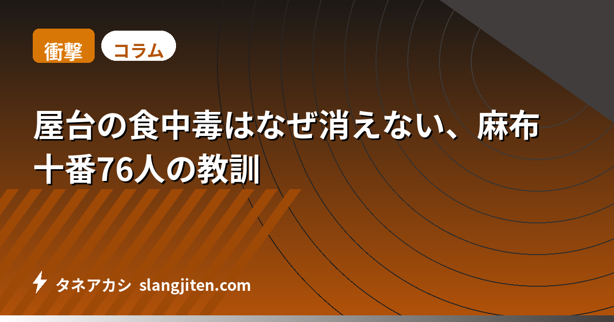 【衝撃】屋台の食中毒はなぜ消えない、麻布十番76人の教訓