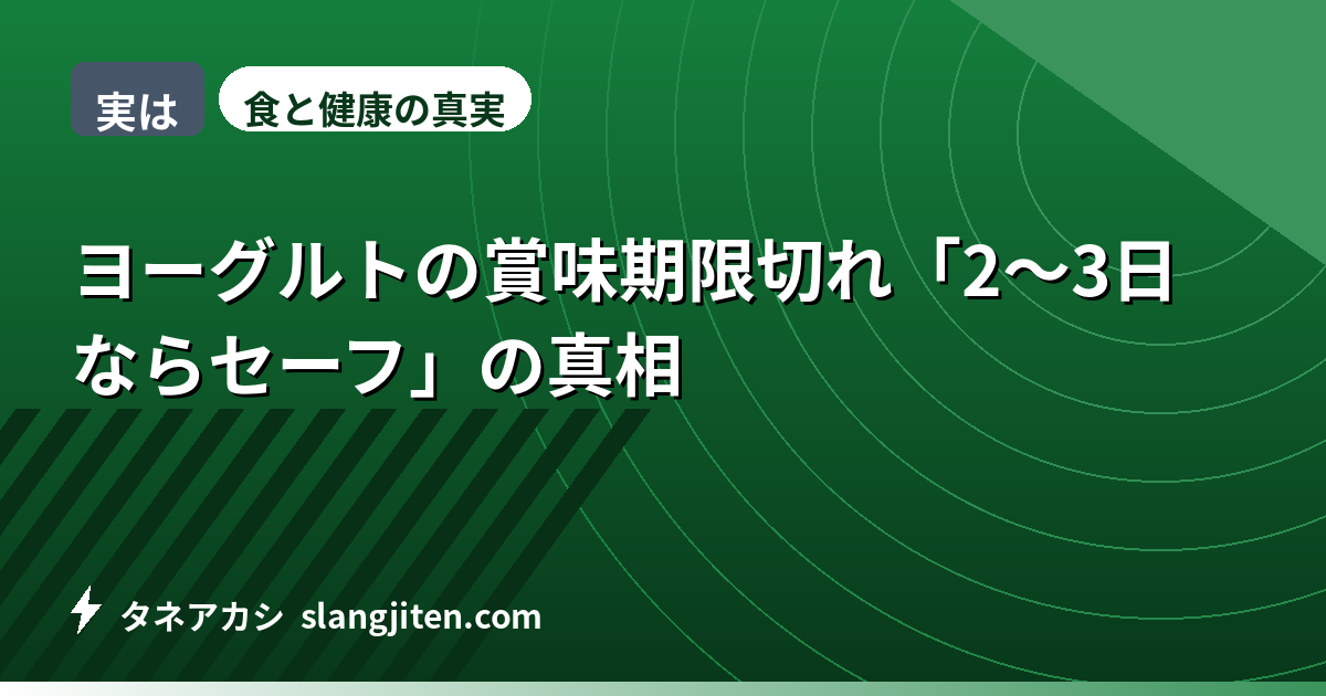 【実は】ヨーグルトの賞味期限切れ「2〜3日ならセーフ」の真相