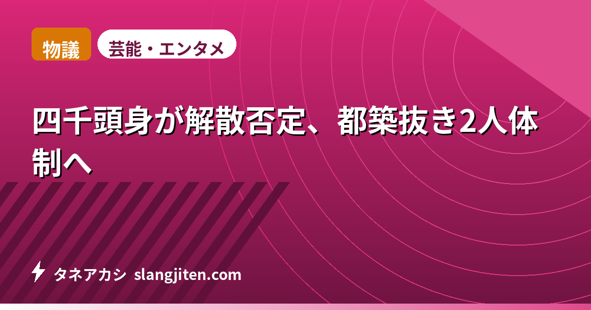 【物議】四千頭身が解散否定、都築抜き2人体制へ