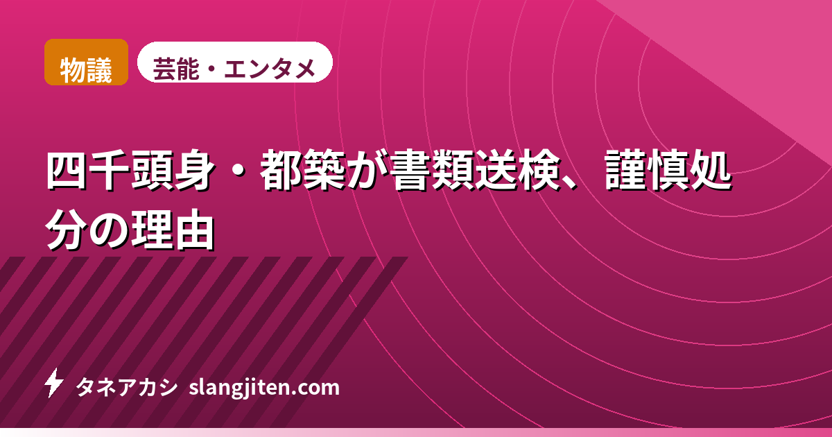 【物議】四千頭身・都築が書類送検、謹慎処分の理由