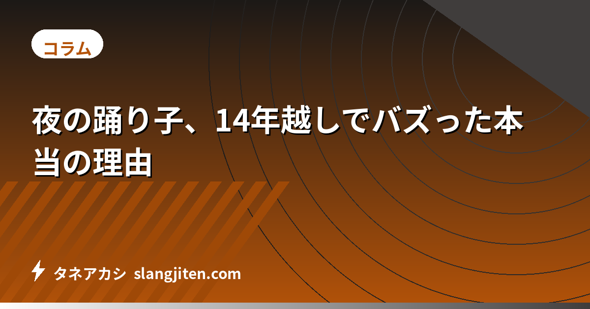 夜の踊り子、14年越しでバズった本当の理由