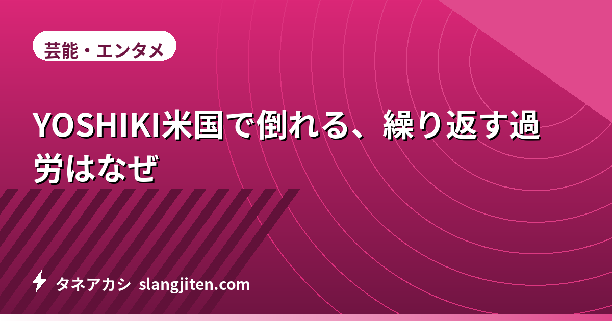YOSHIKI米国で倒れる、繰り返す過労はなぜ