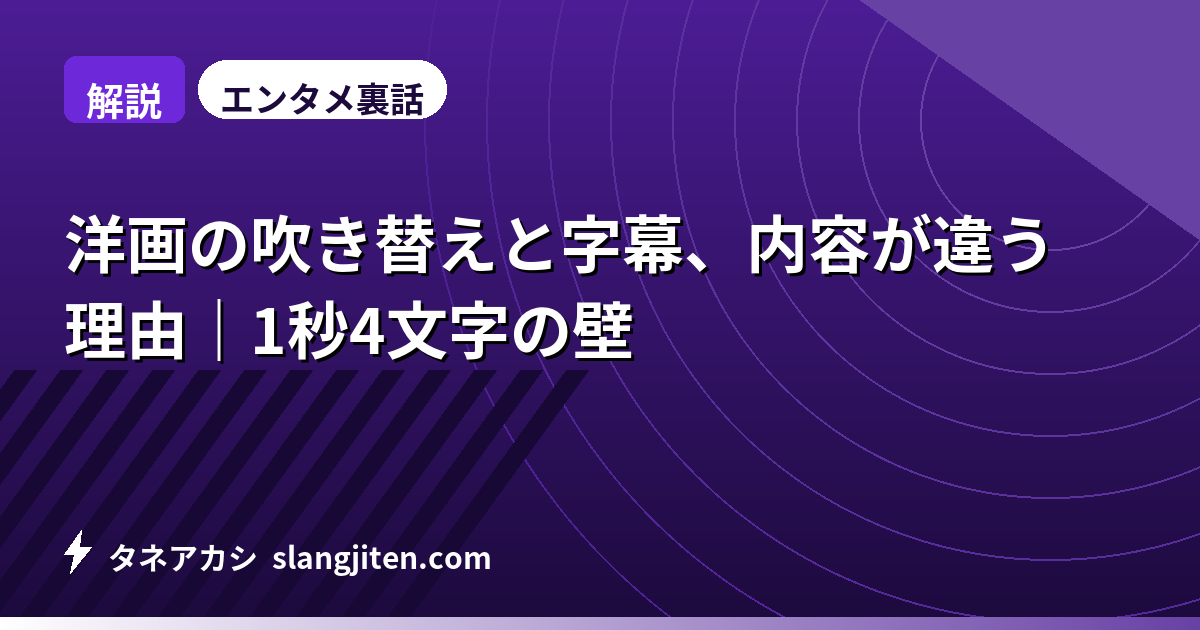 【解説】洋画の吹き替えと字幕、内容が違う理由｜1秒4文字の壁