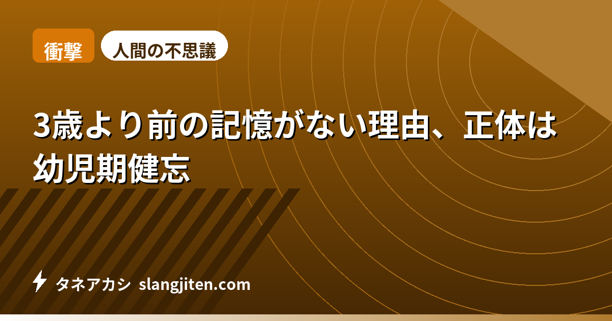【衝撃】3歳より前の記憶がない理由、正体は幼児期健忘
