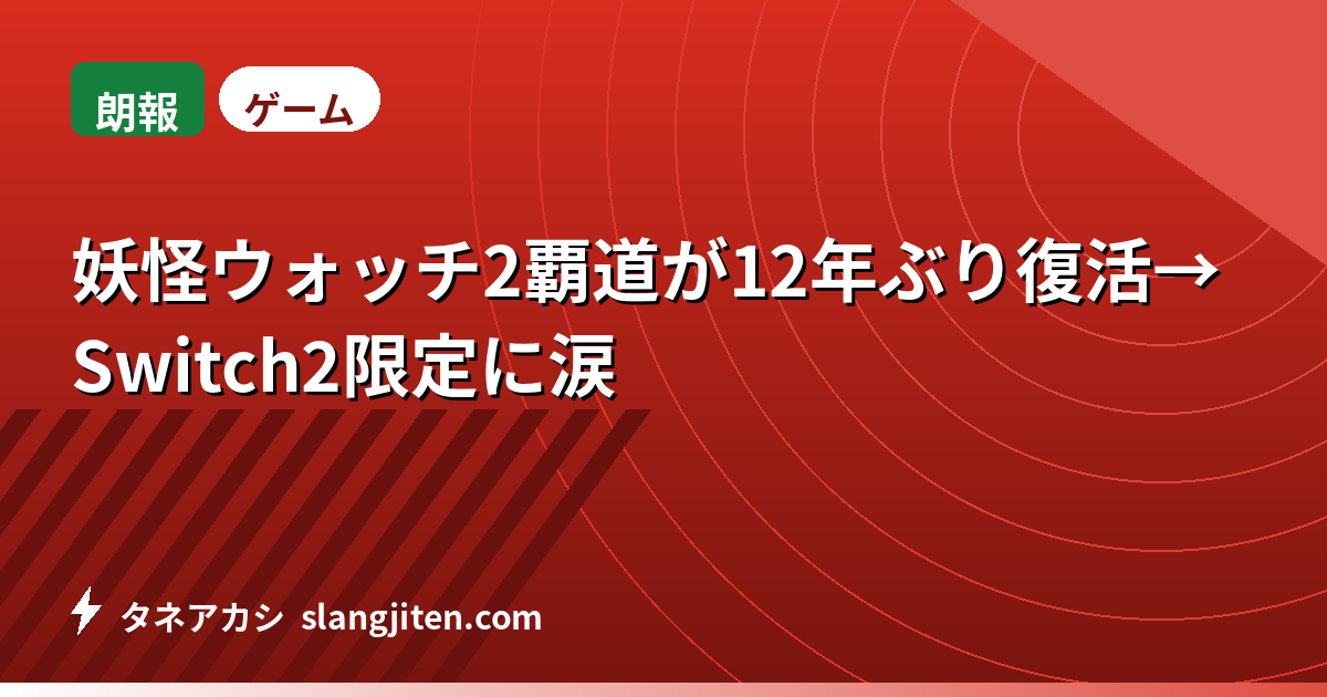 【朗報】妖怪ウォッチ2覇道が12年ぶり復活→Switch2限定に涙