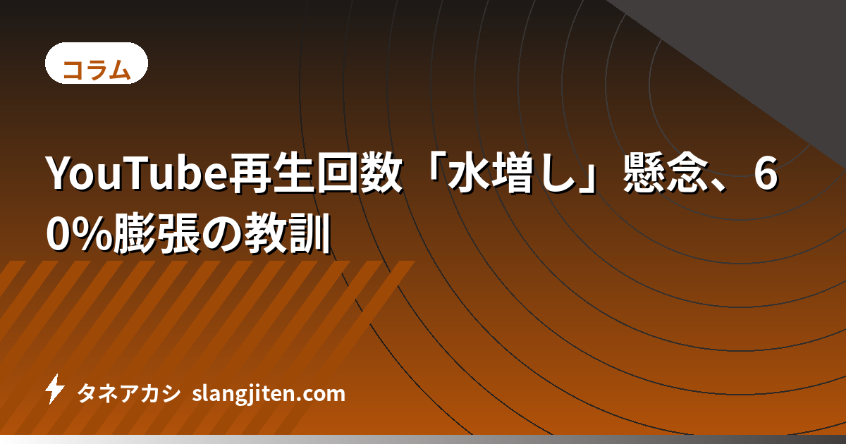 YouTube再生回数「水増し」懸念、60%膨張の教訓