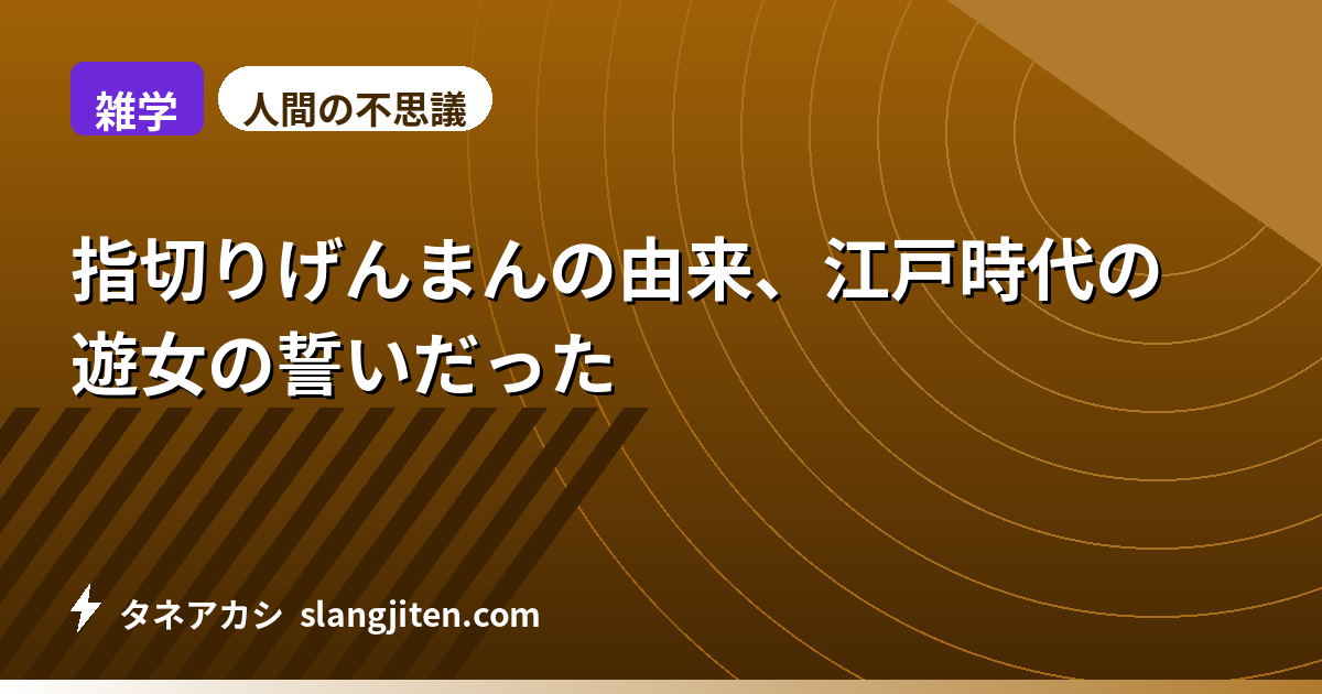 【雑学】指切りげんまんの由来、江戸時代の遊女の誓いだった