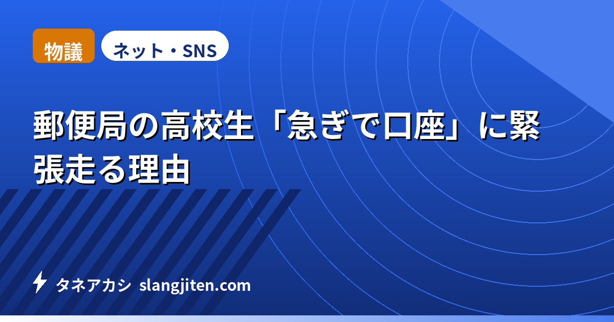 【物議】郵便局の高校生「急ぎで口座」に緊張走る理由