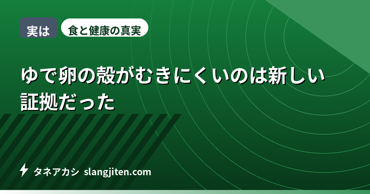 【実は】ゆで卵の殻がむきにくいのは新しい証拠だった