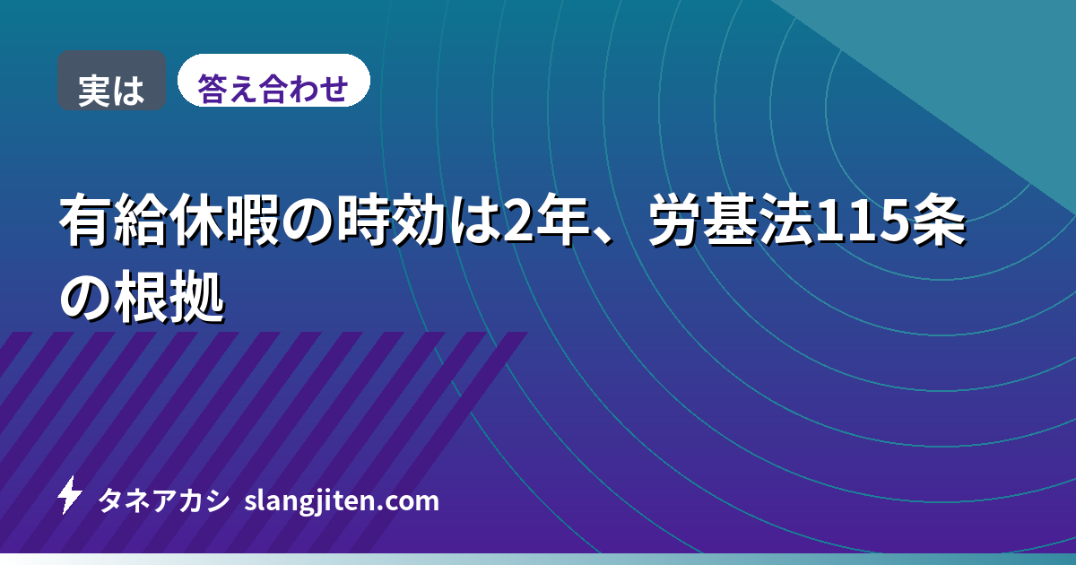 【実は】有給休暇の時効は2年、労基法115条の根拠