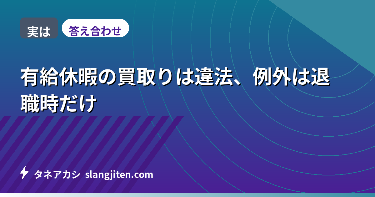 【実は】有給休暇の買取りは違法、例外は退職時だけ