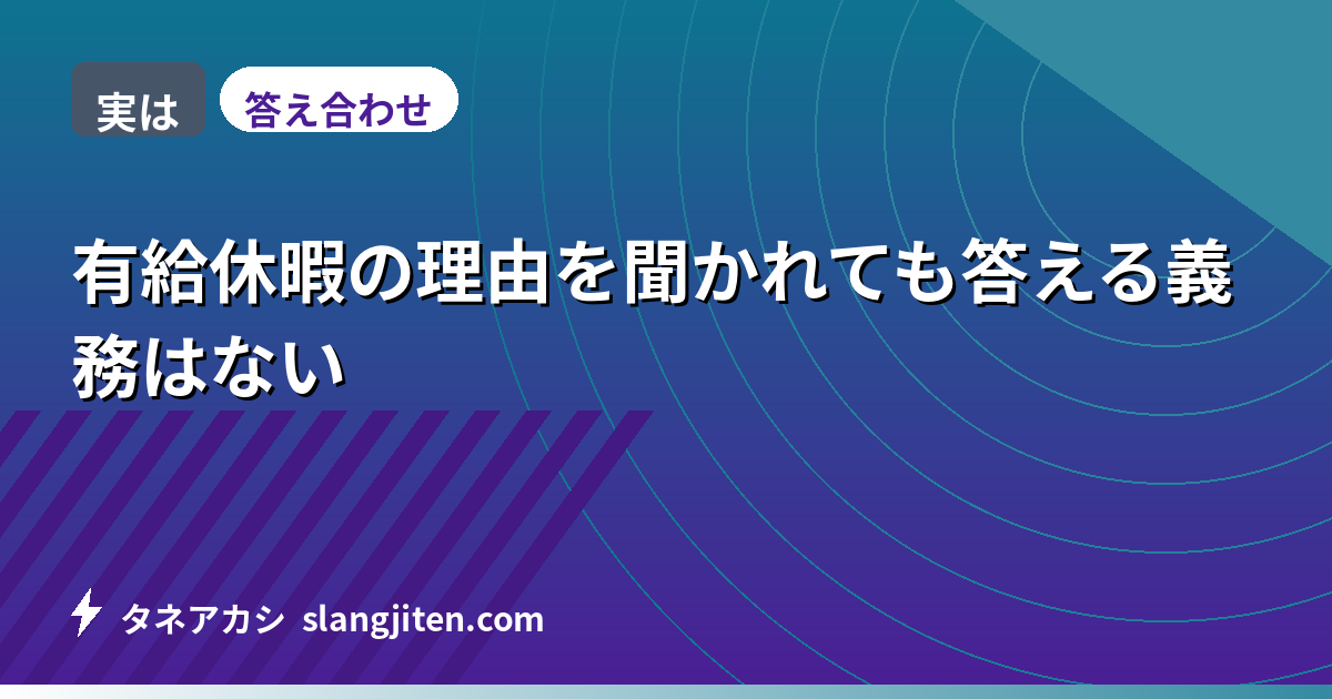 【実は】有給休暇の理由を聞かれても答える義務はない