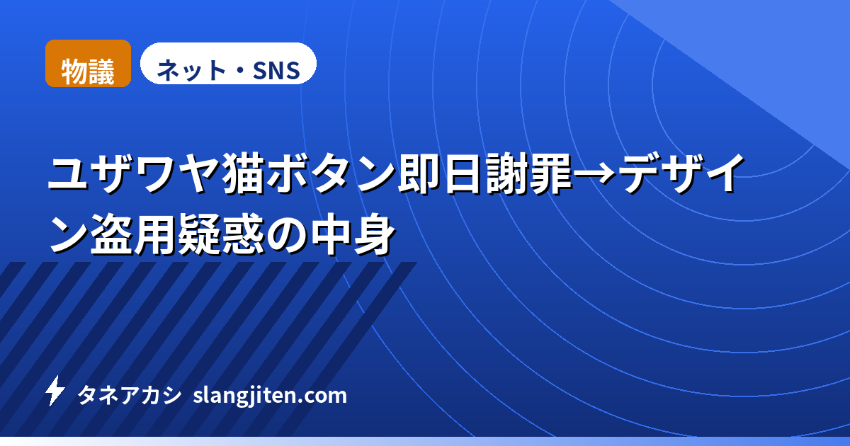 【物議】ユザワヤ猫ボタン即日謝罪→デザイン盗用疑惑の中身