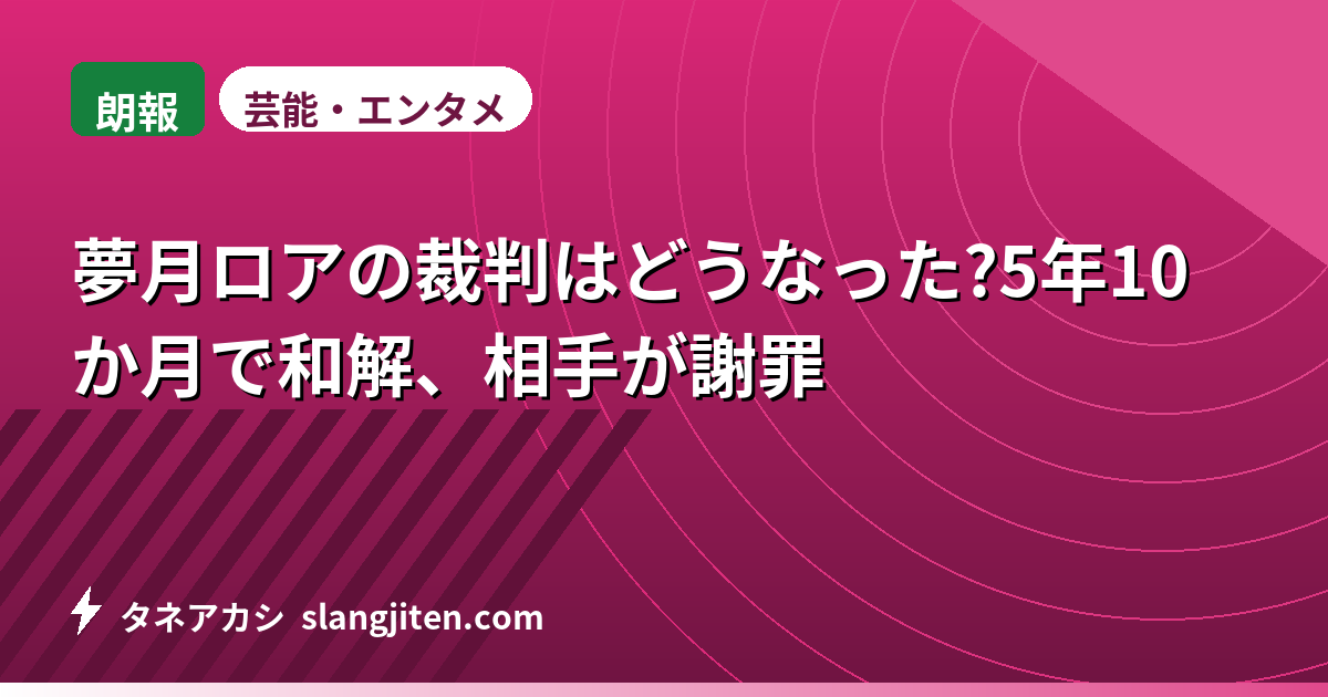【朗報】夢月ロアの裁判はどうなった?5年10か月で和解、相手が謝罪